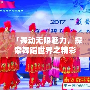 「舞动无限魅力，探索舞蹈世界之精彩」