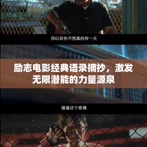 励志电影经典语录摘抄，激发无限潜能的力量源泉