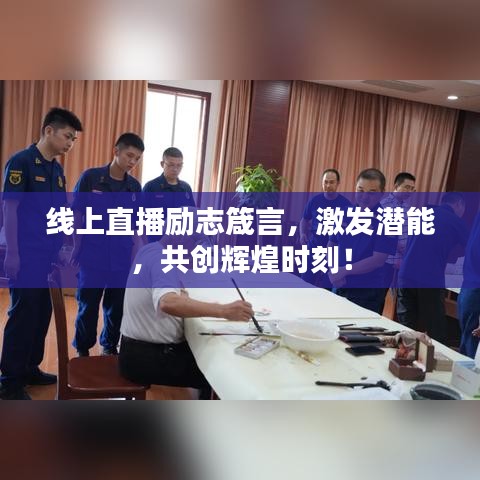线上直播励志箴言，激发潜能，共创辉煌时刻！