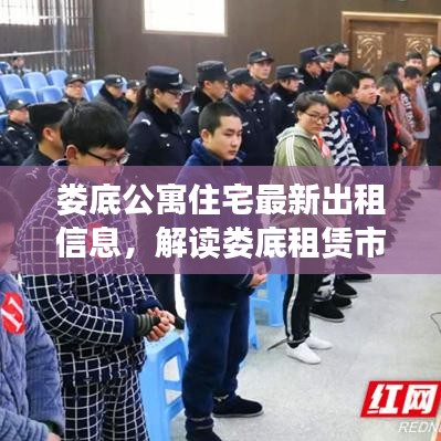 娄底公寓住宅最新出租信息，解读娄底租赁市场热门动态