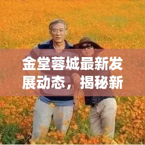 金堂蓉城最新发展动态，揭秘新风貌，新闻头条抢先看