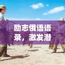 励志俄语语录，激发潜能，点燃生命激情之火！