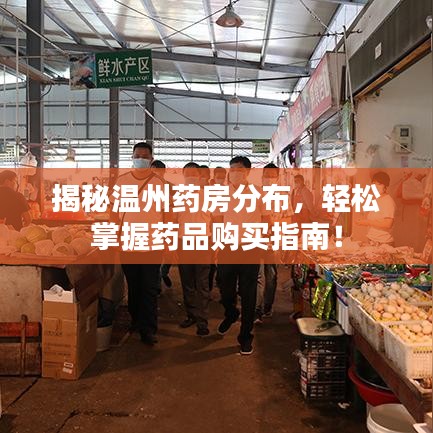 揭秘温州药房分布，轻松掌握药品购买指南！