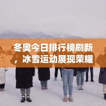 冬奥今日排行榜刷新，冰雪运动展现荣耀战场