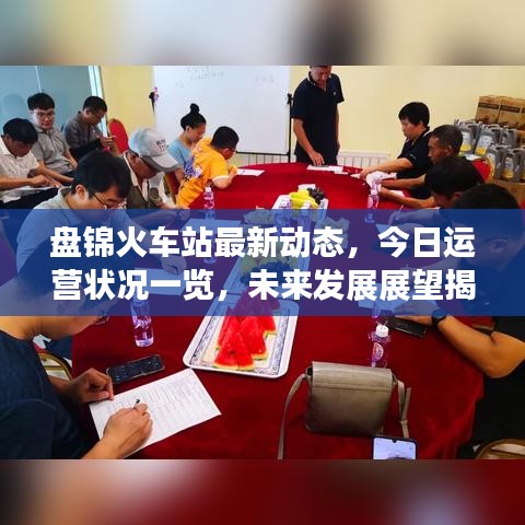 盘锦火车站最新动态，今日运营状况一览，未来发展展望揭秘