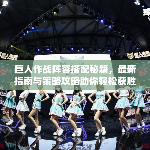 巨人作战阵容搭配秘籍，最新指南与策略攻略助你轻松获胜！