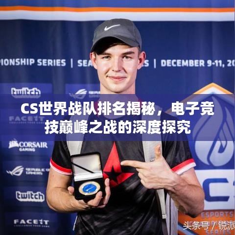 CS世界战队排名揭秘，电子竞技巅峰之战的深度探究