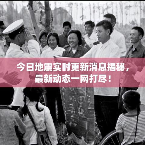 今日地震实时更新消息揭秘，最新动态一网打尽！