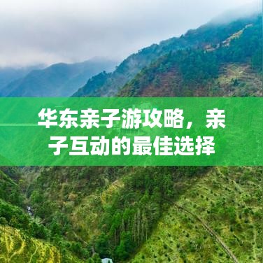 华东亲子游攻略，亲子互动的最佳选择