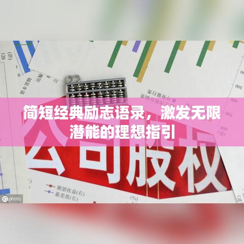 简短经典励志语录，激发无限潜能的理想指引