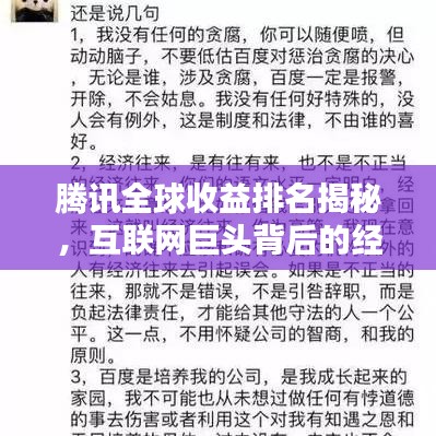 腾讯全球收益排名揭秘，互联网巨头背后的经济巨头