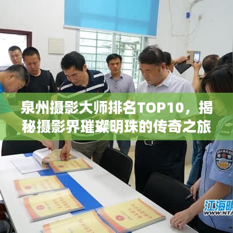 泉州摄影大师排名TOP10，揭秘摄影界璀璨明珠的传奇之旅
