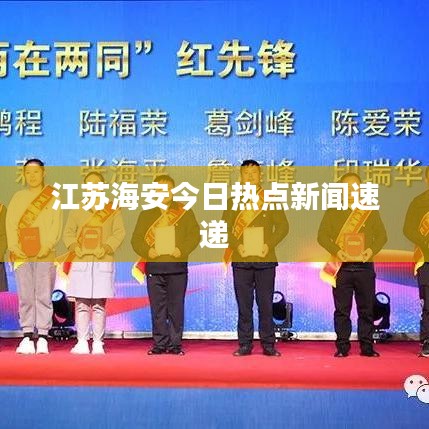 江苏海安今日热点新闻速递