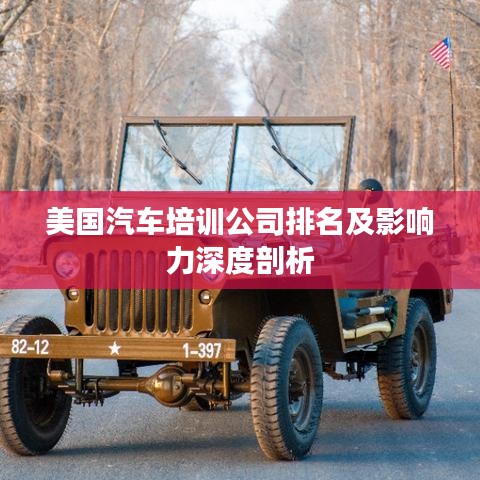 美国汽车培训公司排名及影响力深度剖析
