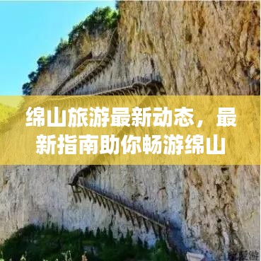 绵山旅游最新动态，最新指南助你畅游绵山，即刻出发！