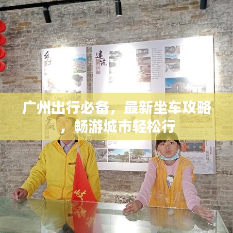 广州出行必备，最新坐车攻略，畅游城市轻松行