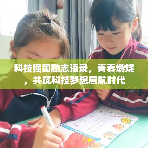 科技强国励志语录，青春燃烧，共筑科技梦想启航时代