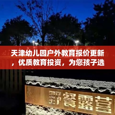 天津幼儿园户外教育报价更新，优质教育投资，为您孩子选择最佳成长起点