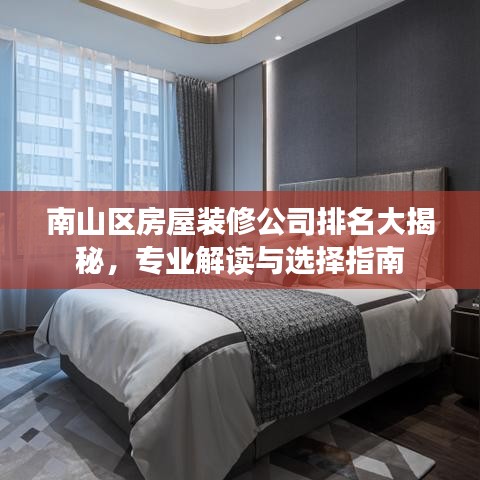 南山区房屋装修公司排名大揭秘，专业解读与选择指南