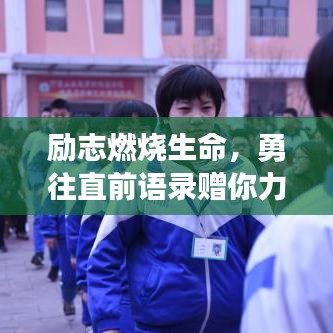 励志燃烧生命，勇往直前语录赠你力量