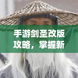 手游剑圣改版攻略，掌握新版本，剑指无敌战场之神！