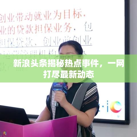 新浪头条揭秘热点事件，一网打尽最新动态