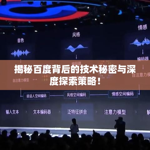 揭秘百度背后的技术秘密与深度探索策略！