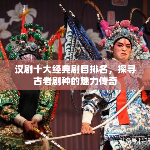 汉剧十大经典剧目排名，探寻古老剧种的魅力传奇