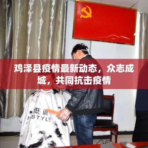 鸡泽县疫情最新动态，众志成城，共同抗击疫情