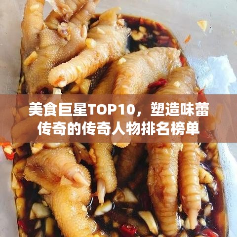美食巨星TOP10，塑造味蕾传奇的传奇人物排名榜单