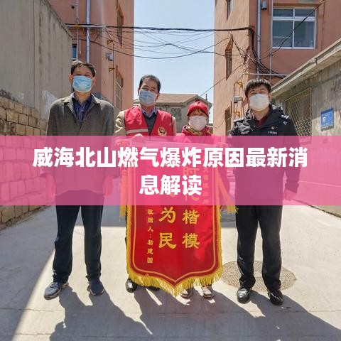 威海北山燃气爆炸原因最新消息解读
