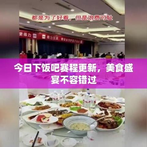 今日下饭吧赛程更新，美食盛宴不容错过