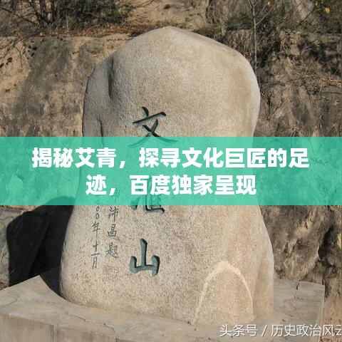 揭秘艾青，探寻文化巨匠的足迹，百度独家呈现