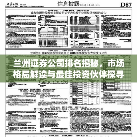 兰州证券公司排名揭秘，市场格局解读与最佳投资伙伴探寻