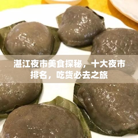 湛江夜市美食探秘，十大夜市排名，吃货必去之旅