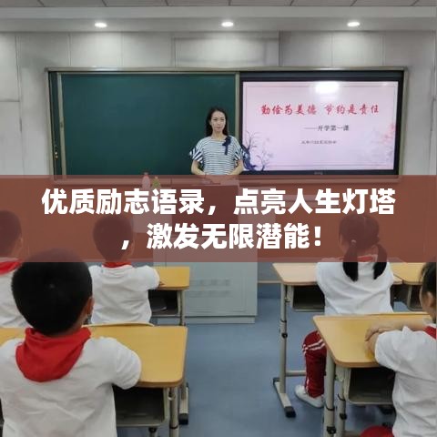 优质励志语录，点亮人生灯塔，激发无限潜能！