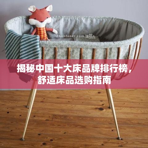 揭秘中国十大床品牌排行榜，舒适床品选购指南