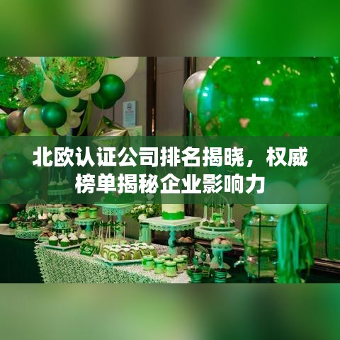 北欧认证公司排名揭晓，权威榜单揭秘企业影响力