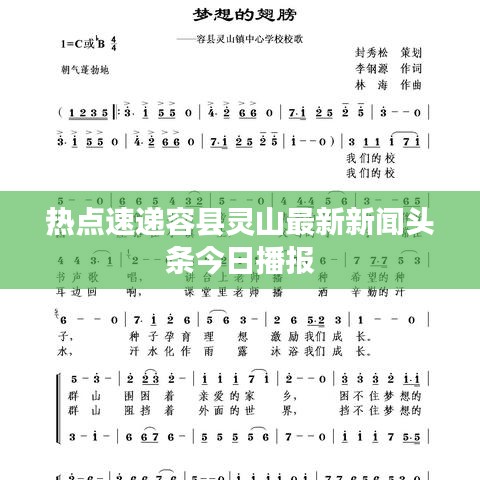 热点速递容县灵山最新新闻头条今日播报