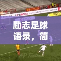 励志足球语录，简短经典语句，百度收录标准标题