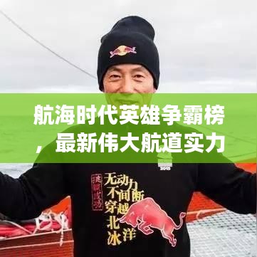 航海时代英雄争霸榜，最新伟大航道实力排名揭晓！