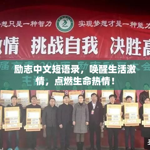 励志中文短语录，唤醒生活激情，点燃生命热情！