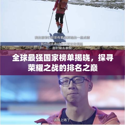 全球最强国家榜单揭晓，探寻荣耀之战的排名之巅