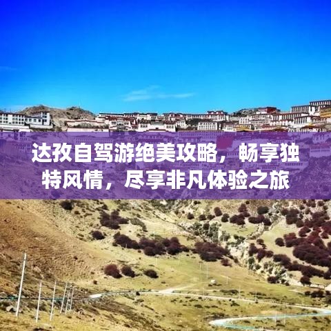 达孜自驾游绝美攻略，畅享独特风情，尽享非凡体验之旅
