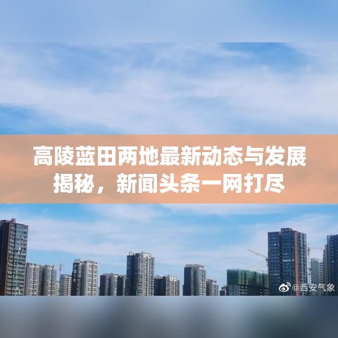 高陵蓝田两地最新动态与发展揭秘，新闻头条一网打尽