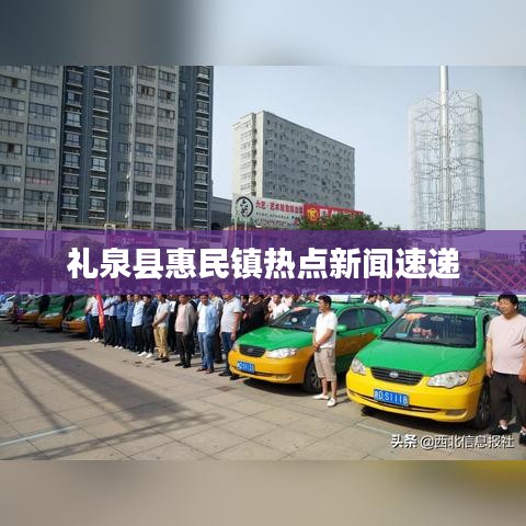 礼泉县惠民镇热点新闻速递