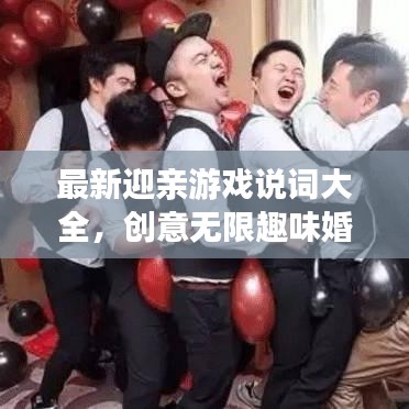 最新迎亲游戏说词大全，创意无限趣味婚礼等你来挑战！