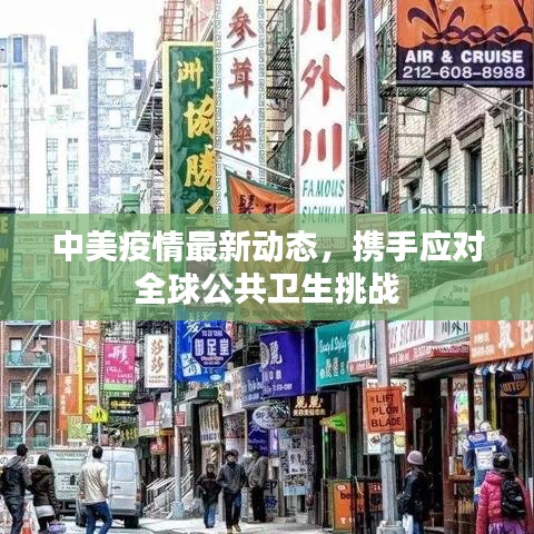 中美疫情最新动态，携手应对全球公共卫生挑战