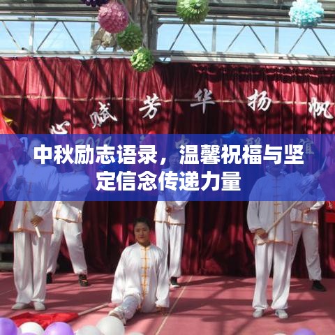中秋励志语录，温馨祝福与坚定信念传递力量
