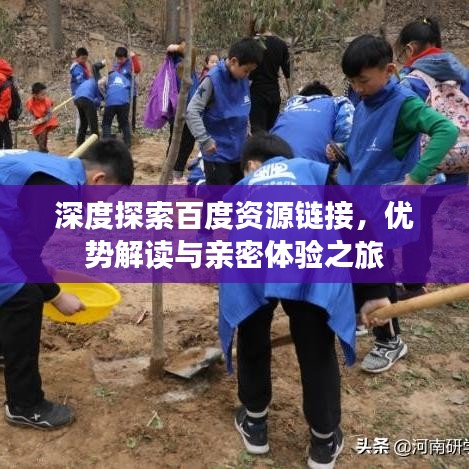 深度探索百度资源链接，优势解读与亲密体验之旅
